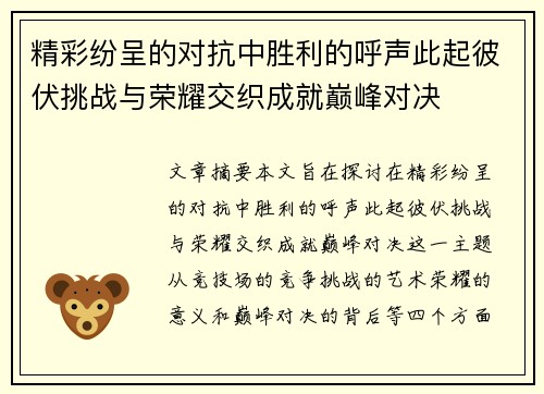 精彩纷呈的对抗中胜利的呼声此起彼伏挑战与荣耀交织成就巅峰对决
