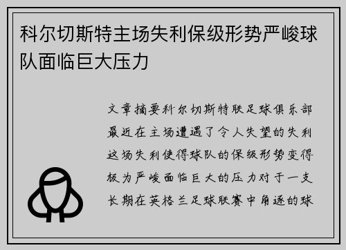 科尔切斯特主场失利保级形势严峻球队面临巨大压力