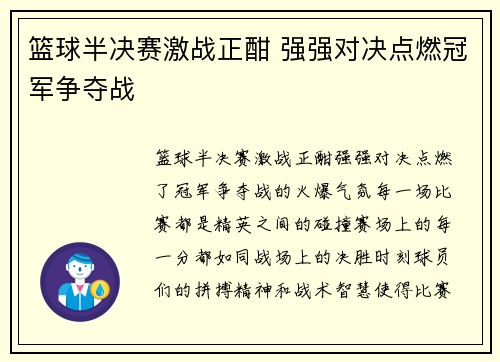 篮球半决赛激战正酣 强强对决点燃冠军争夺战
