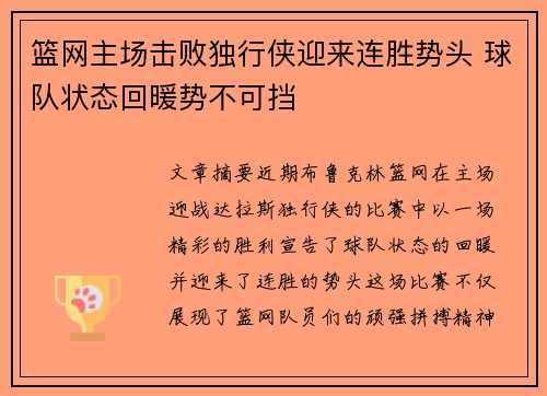 篮网主场击败独行侠迎来连胜势头 球队状态回暖势不可挡