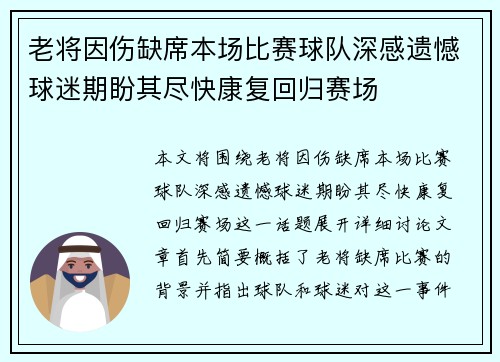 老将因伤缺席本场比赛球队深感遗憾球迷期盼其尽快康复回归赛场