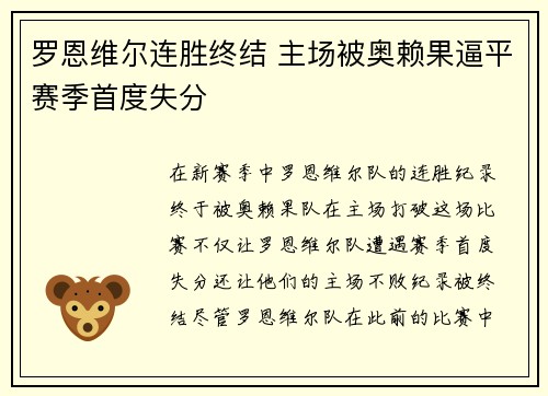 罗恩维尔连胜终结 主场被奥赖果逼平赛季首度失分