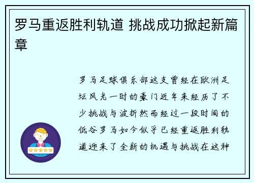 罗马重返胜利轨道 挑战成功掀起新篇章