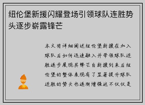 纽伦堡新援闪耀登场引领球队连胜势头逐步崭露锋芒