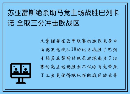 苏亚雷斯绝杀助马竞主场战胜巴列卡诺 全取三分冲击欧战区