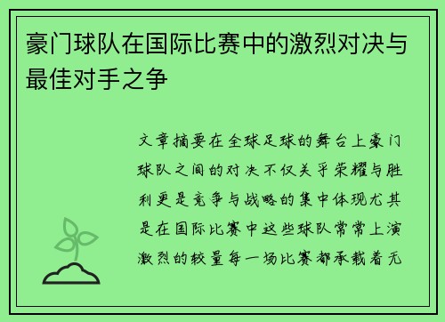 豪门球队在国际比赛中的激烈对决与最佳对手之争