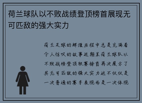 荷兰球队以不败战绩登顶榜首展现无可匹敌的强大实力