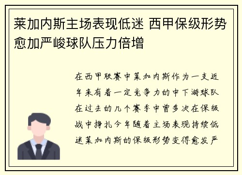 莱加内斯主场表现低迷 西甲保级形势愈加严峻球队压力倍增