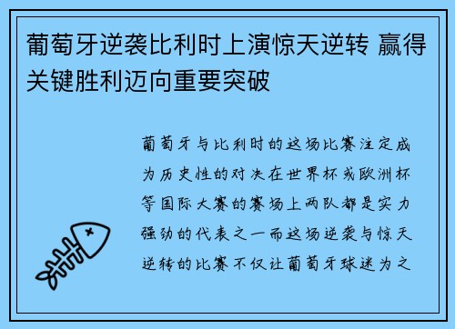 葡萄牙逆袭比利时上演惊天逆转 赢得关键胜利迈向重要突破