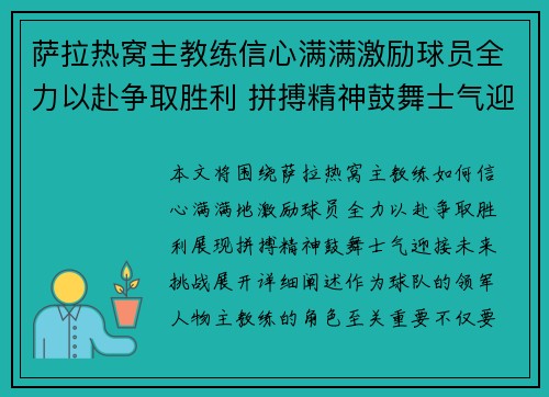 萨拉热窝主教练信心满满激励球员全力以赴争取胜利 拼搏精神鼓舞士气迎接挑战