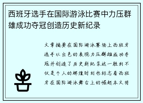 西班牙选手在国际游泳比赛中力压群雄成功夺冠创造历史新纪录