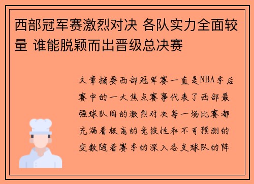 西部冠军赛激烈对决 各队实力全面较量 谁能脱颖而出晋级总决赛