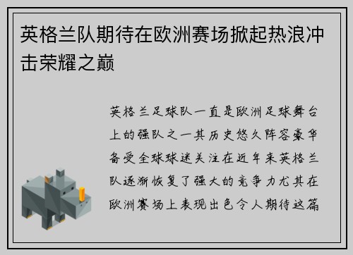 英格兰队期待在欧洲赛场掀起热浪冲击荣耀之巅