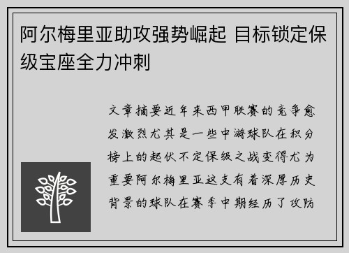 阿尔梅里亚助攻强势崛起 目标锁定保级宝座全力冲刺