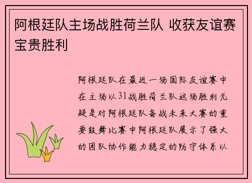 阿根廷队主场战胜荷兰队 收获友谊赛宝贵胜利