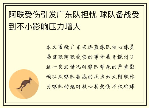 阿联受伤引发广东队担忧 球队备战受到不小影响压力增大