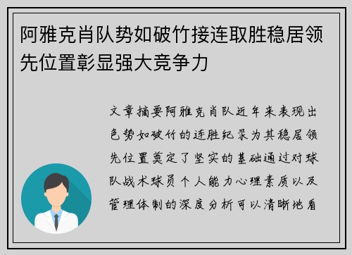 阿雅克肖队势如破竹接连取胜稳居领先位置彰显强大竞争力