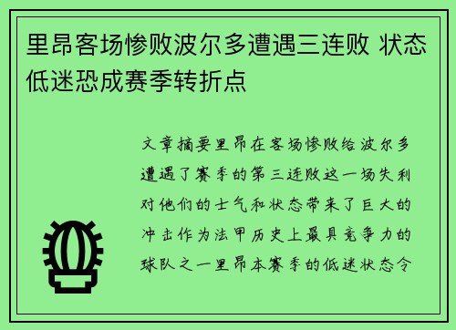 里昂客场惨败波尔多遭遇三连败 状态低迷恐成赛季转折点