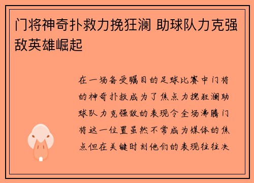门将神奇扑救力挽狂澜 助球队力克强敌英雄崛起
