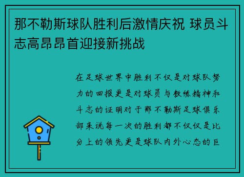 那不勒斯球队胜利后激情庆祝 球员斗志高昂昂首迎接新挑战