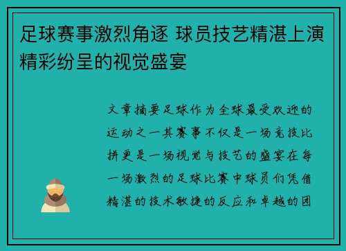 足球赛事激烈角逐 球员技艺精湛上演精彩纷呈的视觉盛宴