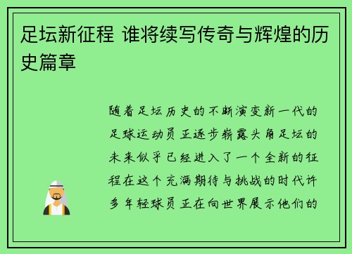 足坛新征程 谁将续写传奇与辉煌的历史篇章