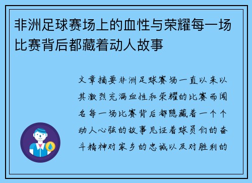 非洲足球赛场上的血性与荣耀每一场比赛背后都藏着动人故事