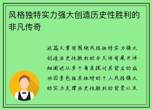 风格独特实力强大创造历史性胜利的非凡传奇