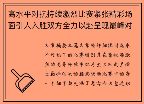 高水平对抗持续激烈比赛紧张精彩场面引人入胜双方全力以赴呈现巅峰对决
