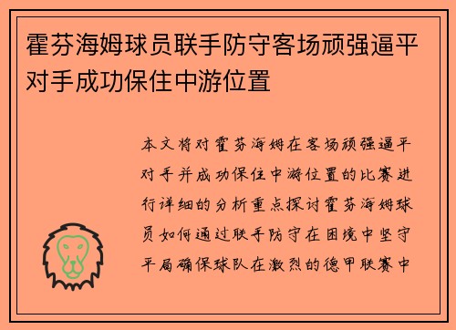 霍芬海姆球员联手防守客场顽强逼平对手成功保住中游位置