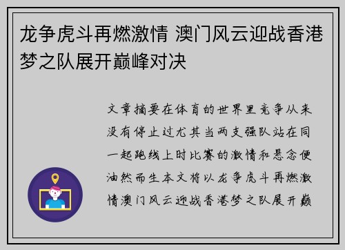龙争虎斗再燃激情 澳门风云迎战香港梦之队展开巅峰对决