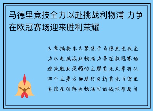 马德里竞技全力以赴挑战利物浦 力争在欧冠赛场迎来胜利荣耀