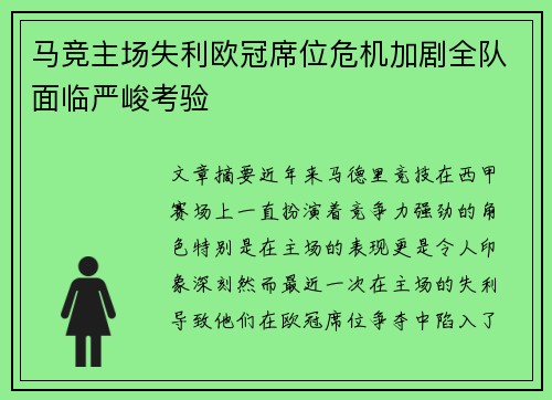 马竞主场失利欧冠席位危机加剧全队面临严峻考验