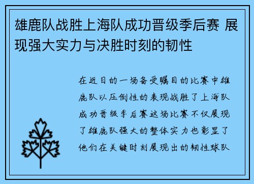 雄鹿队战胜上海队成功晋级季后赛 展现强大实力与决胜时刻的韧性