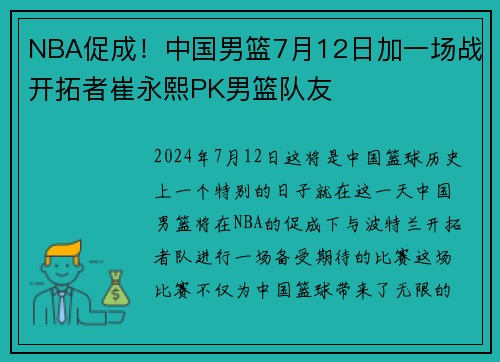NBA促成！中国男篮7月12日加一场战开拓者崔永熙PK男篮队友