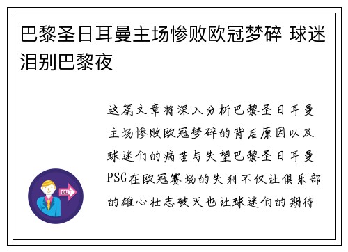 巴黎圣日耳曼主场惨败欧冠梦碎 球迷泪别巴黎夜