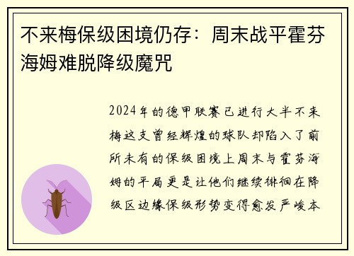 不来梅保级困境仍存：周末战平霍芬海姆难脱降级魔咒