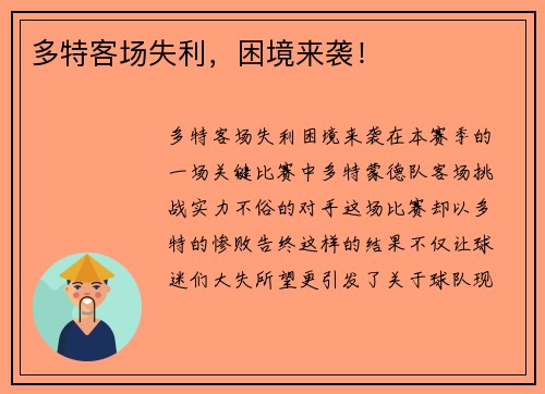 多特客场失利，困境来袭！