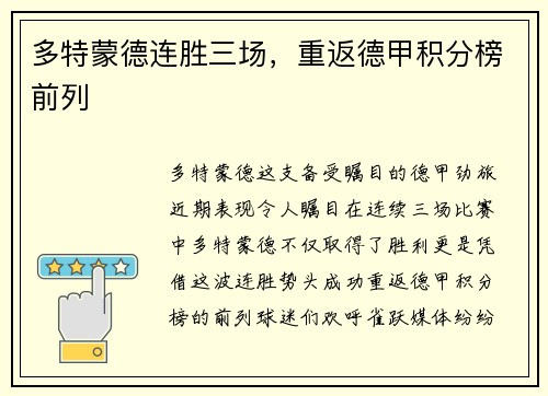 多特蒙德连胜三场，重返德甲积分榜前列
