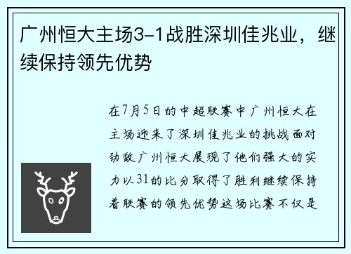 广州恒大主场3-1战胜深圳佳兆业，继续保持领先优势