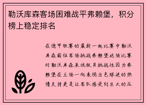 勒沃库森客场困难战平弗赖堡，积分榜上稳定排名