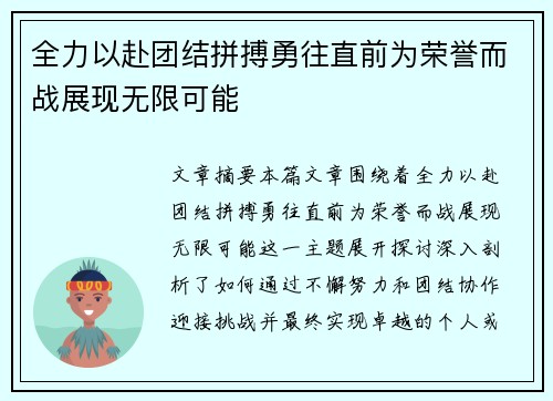 全力以赴团结拼搏勇往直前为荣誉而战展现无限可能