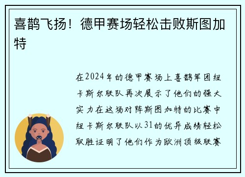 喜鹊飞扬！德甲赛场轻松击败斯图加特