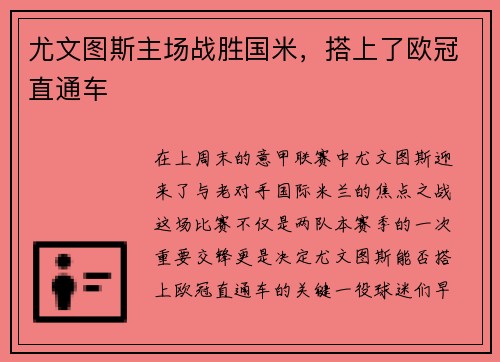 尤文图斯主场战胜国米，搭上了欧冠直通车
