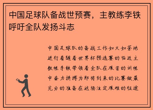 中国足球队备战世预赛，主教练李铁呼吁全队发扬斗志