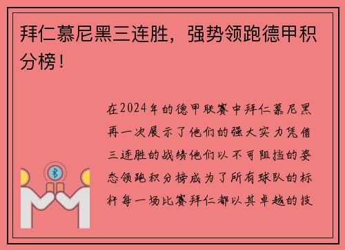 拜仁慕尼黑三连胜，强势领跑德甲积分榜！