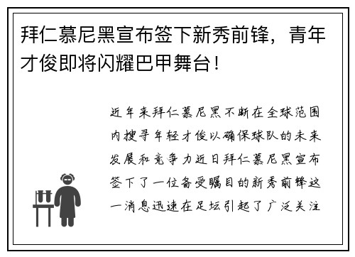 拜仁慕尼黑宣布签下新秀前锋，青年才俊即将闪耀巴甲舞台！