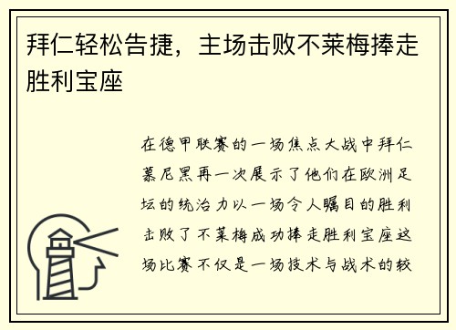 拜仁轻松告捷，主场击败不莱梅捧走胜利宝座