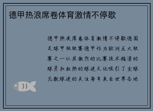 德甲热浪席卷体育激情不停歇