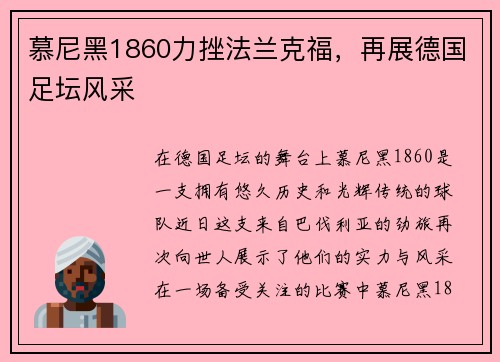 慕尼黑1860力挫法兰克福，再展德国足坛风采